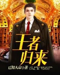 王者歸來
