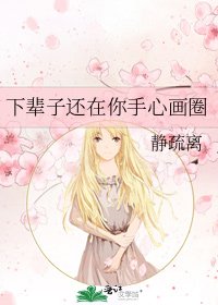 下輩子還在你手心畫圈