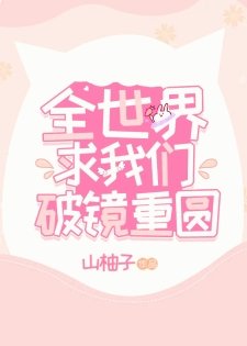 全世界求我們破鏡重圓